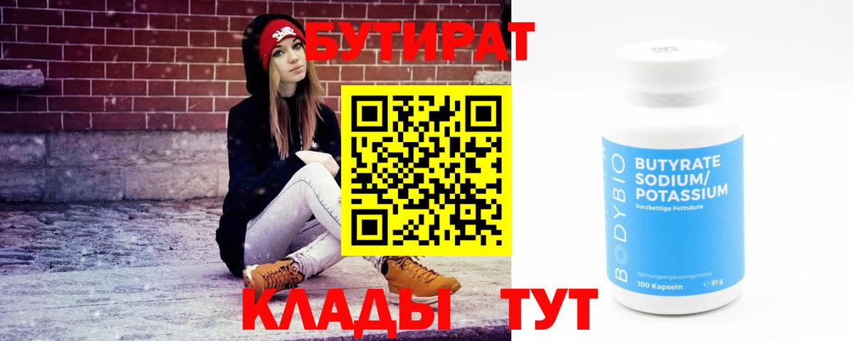 БУТИРАТ бутандиол  Вход с VPN  Троицк 