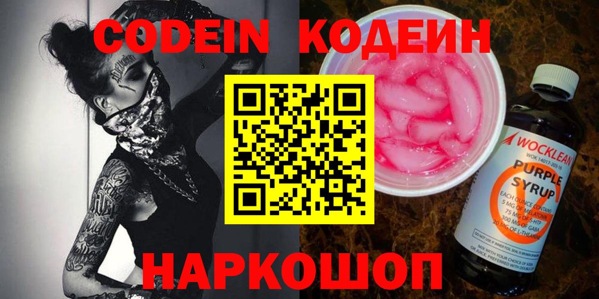 Кодеиновый сироп Lean Purple Drank  Codein Purple Drank  Вход с VPN  Троицк 