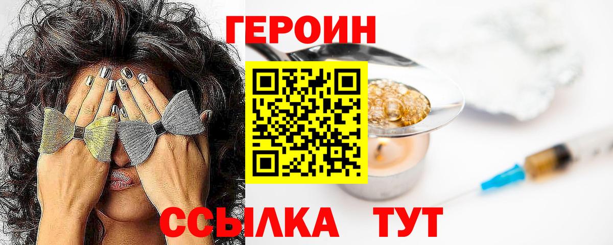 Героин  Героин хмурый  Вход с VPN  Троицк 